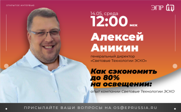 Открытое интервью с генеральным директором «Световые Технологии ЭСКО»  Алексеем Аникиным